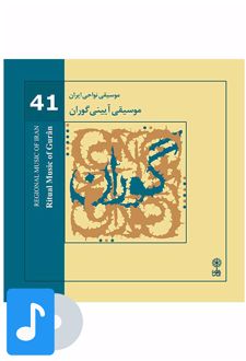 آلبوم موسیقی موسیقی آیینی گوران