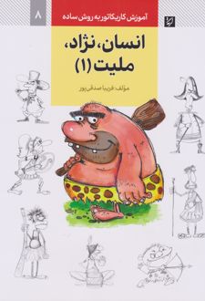 انسان، نژاد، ملیت (۱)