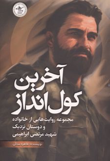 کتاب آخرین کول انداز