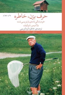 حرف بزن، خاطره