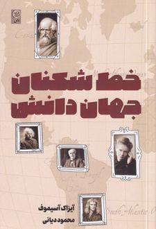 خط شکنان جهان دانش