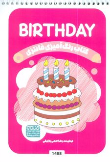 رنگ آمیزی فانتزی (طرح BIRTHDAY،کد 1488)