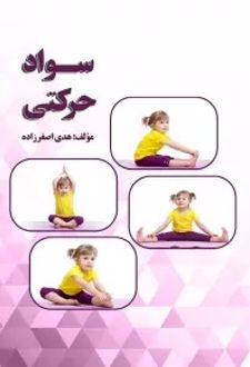 سواد حرکتی