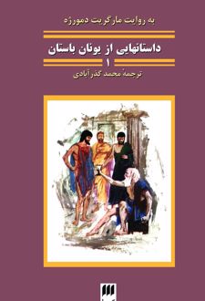 کتاب داستان‌هایی از یونان باستان 1