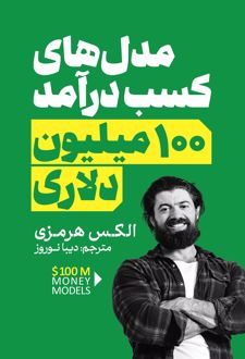 مدل‌های کسب درآمد ۱۰۰ میلیون دلاری