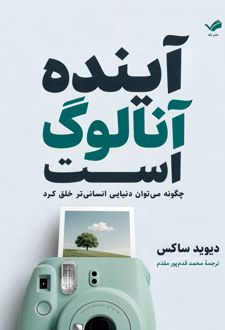 آینده آنالوگ است