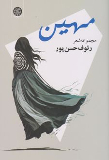 مهین