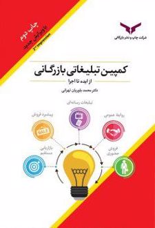 کمپین تبلیغاتی بازرگانی از ایده تا اجرا