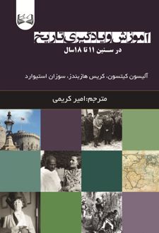 آموزش و یادگیری تاریخ