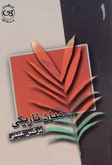 کتاب میان تاریکی (2جلدی)