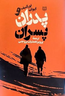 پدران و پسران