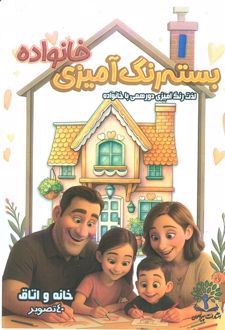بسته رنگ آمیزی خانواده 1 (خانه و اتاق)