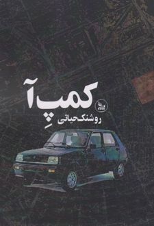 کمپ آ