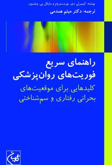 راهنمای سریع فوریت های روان پزشکی