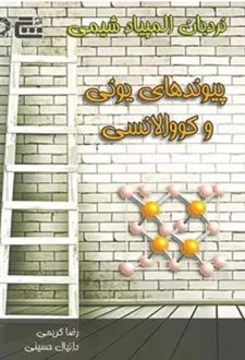 نردبان المپیاد شیمی پیوندهای یونی و کووالانسی