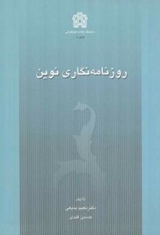 روزنامه نگاری نوین