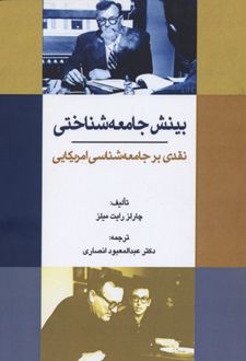 بینش جامعه شناختی