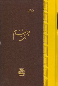 دمی با خیام