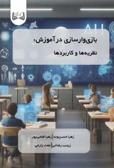 بازی‌ وارسازی در آموزش