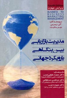 مدیریت بازاریابی بین بنگاهی با رویکرد جهانی