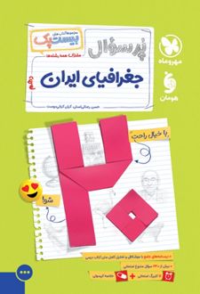 بیست پک جغرافیای ایران دهم