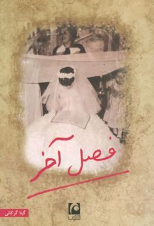 فصل آخر (رقعی)