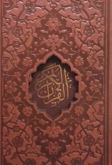 قرآن کریم (جیبی، قابدار)