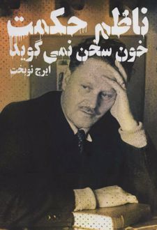 خون سخن نمی گوید