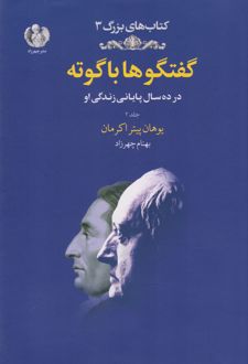 گفتگوها با گوته (جلد دوم)
