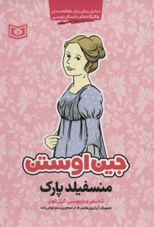 کتاب منسفیلد پارک