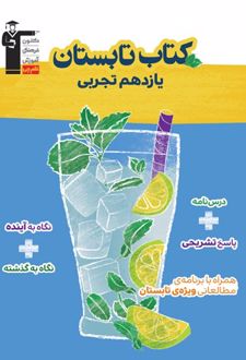 تابستان یازدهم رشته تجربی