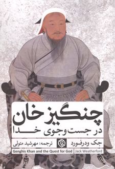 چنگیزخان در جست و جوی خدا