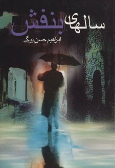 کتاب سالهای بنفش