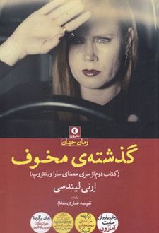 گذشته ی مخوف