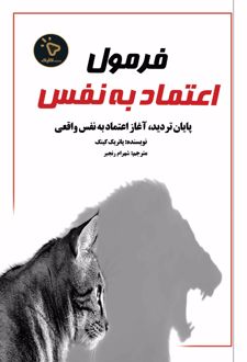 فرمول اعتماد به نفس