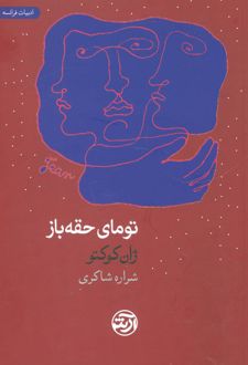 تومای حقه باز