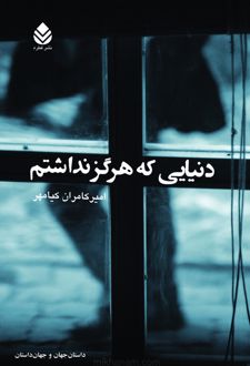 کتاب دنیایی که هرگز نداشتم