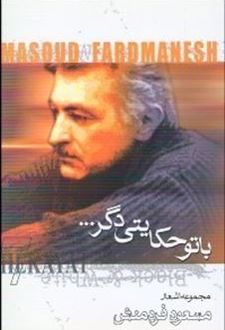 با تو حکایتی دگر