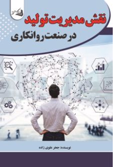 کتاب نقش مدیریت تولید در صنعت روانکاری