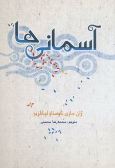 آسمانی ها