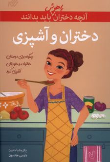 دختران‌ و آشپزی