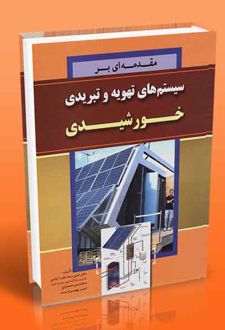 مقدمه ای بر سیستم های تهویه و تبریدی خورشیدی