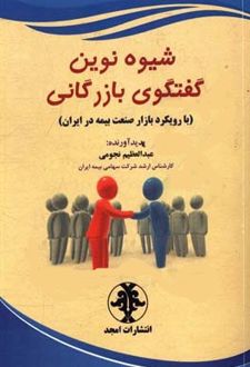 شیوه نوین گفتگوی بازرگانی