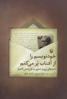خودنویسم را از آفتاب پر می کنم