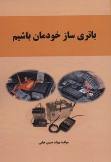 باتری ساز خودمان باشیم
