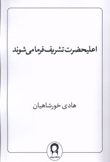 اعلیحضرت تشریف فرما می‌شوند