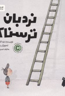 کتاب نردبان ترسناک