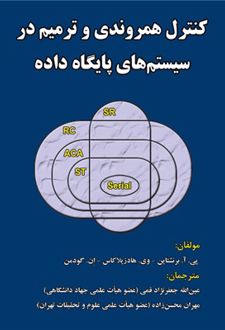 کنترل همروندی و ترمیم در سیستم های پایگاه داده