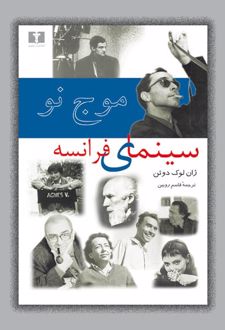موج نو سینمای فرانسه