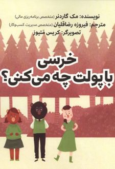 خرسی با پولت چه می کنی؟